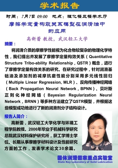 武汉轻工大学高新蕾教授、陈浩副教授到固体润滑国家重点实验室进行学术交流